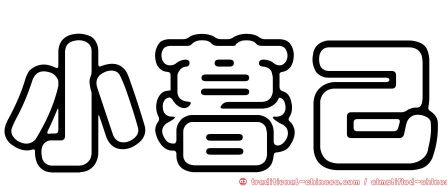 小暮己