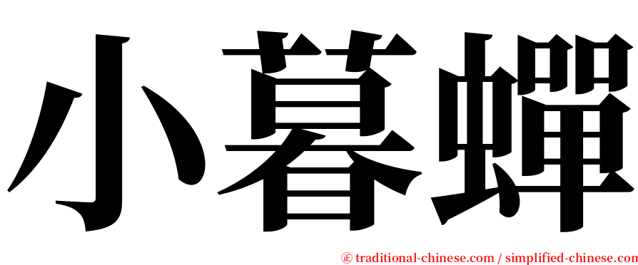 小暮蟬 serif font