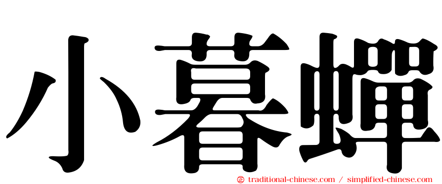 小暮蟬