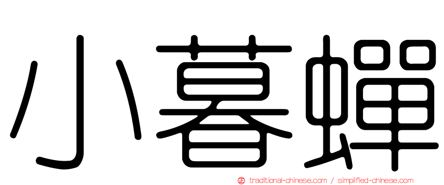 小暮蟬