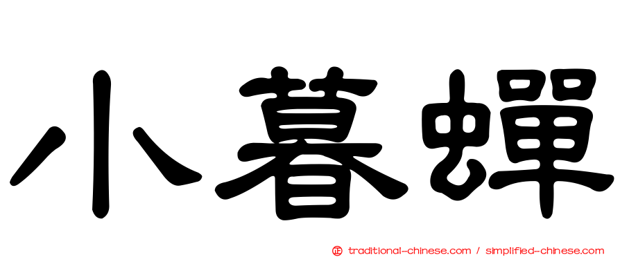 小暮蟬