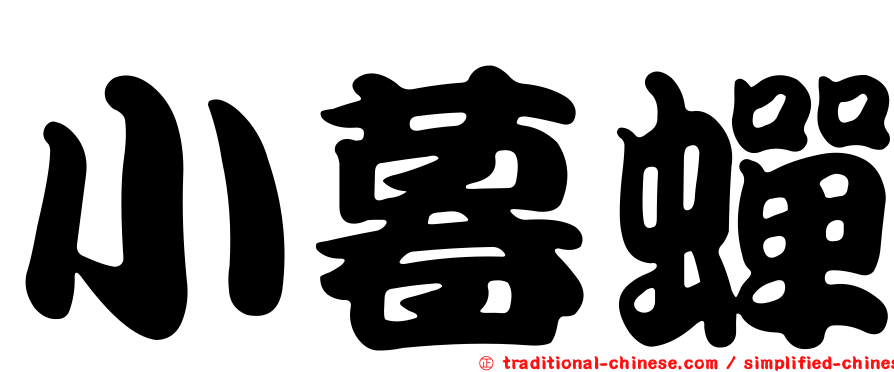 小暮蟬