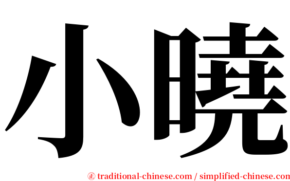 小曉 serif font
