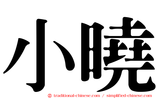 小曉