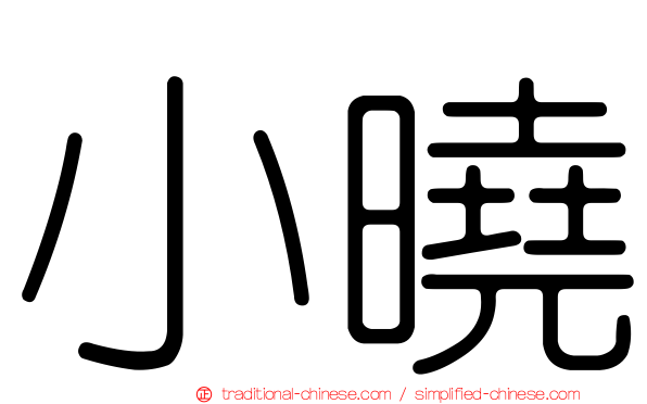 小曉