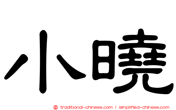 小曉
