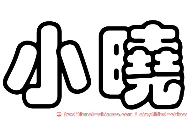 小曉