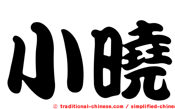小曉