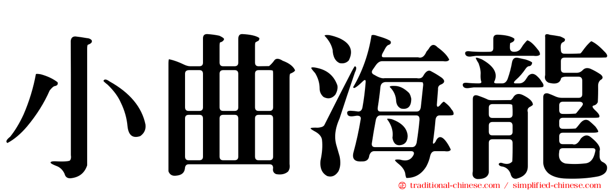 小曲海龍