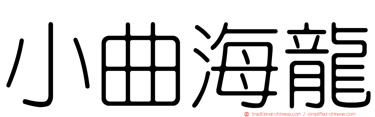 小曲海龍