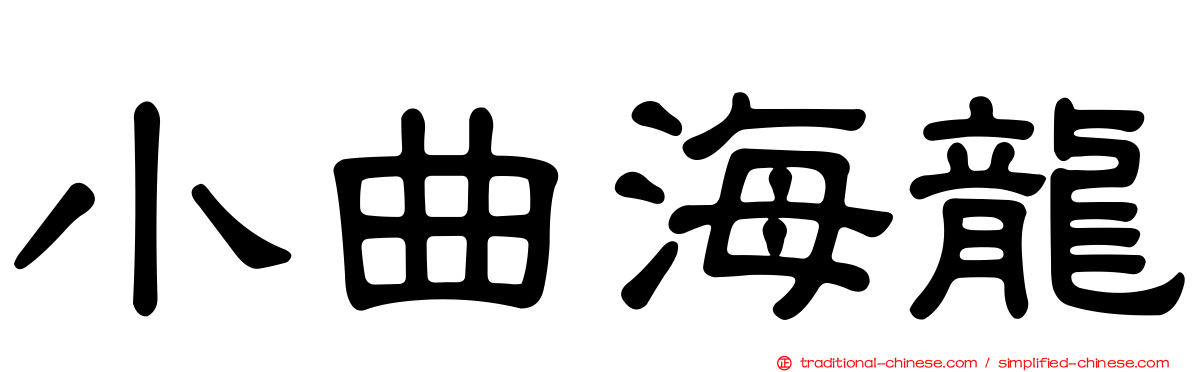小曲海龍
