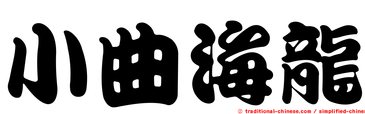 小曲海龍