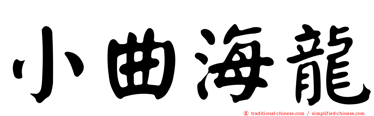 小曲海龍