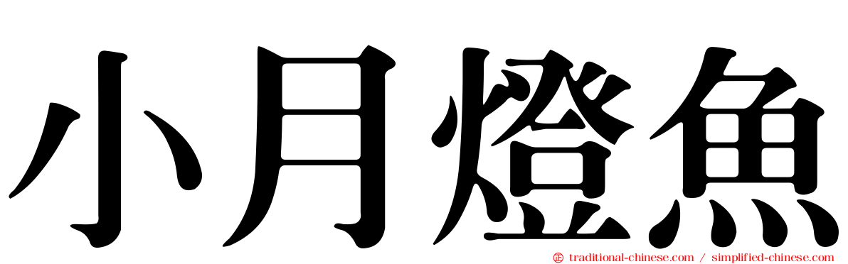小月燈魚