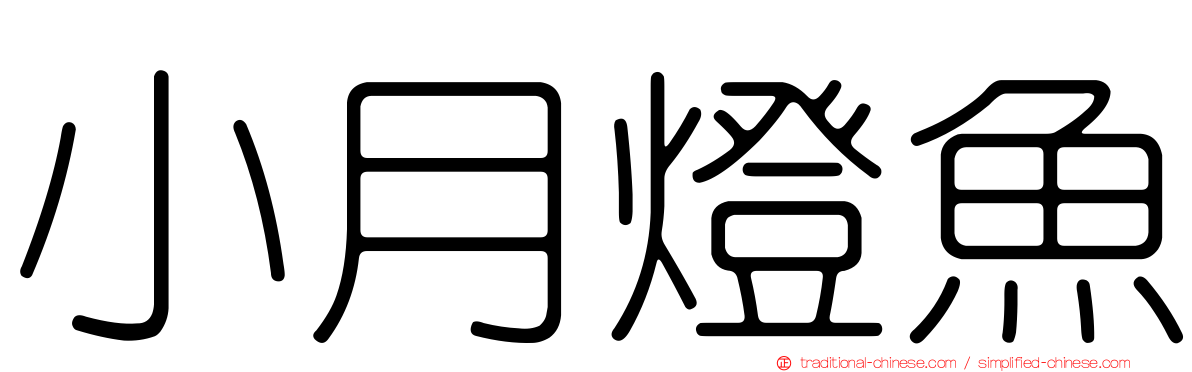小月燈魚