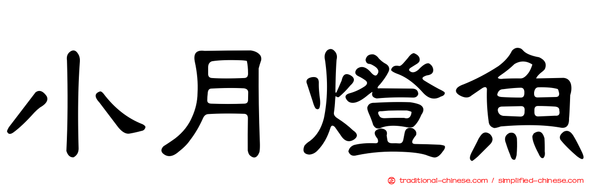 小月燈魚