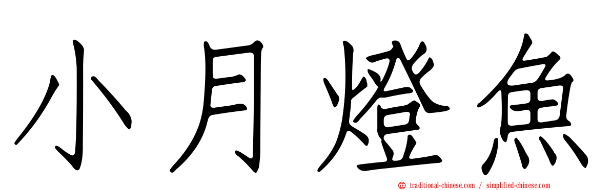 小月燈魚