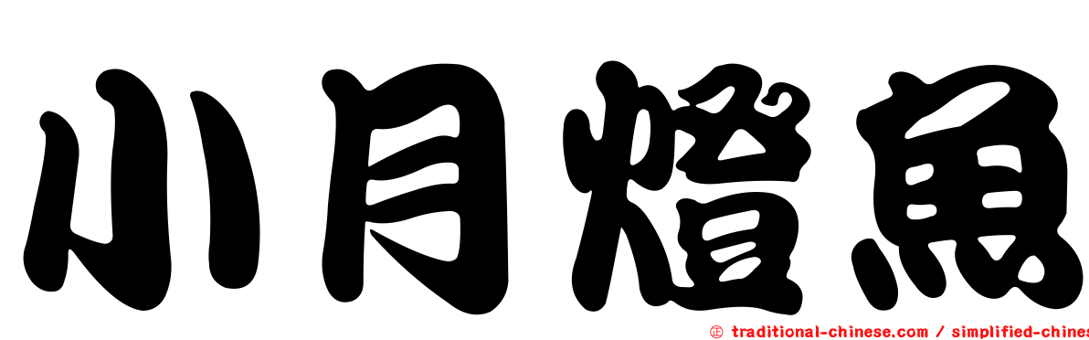 小月燈魚