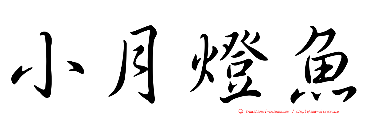 小月燈魚