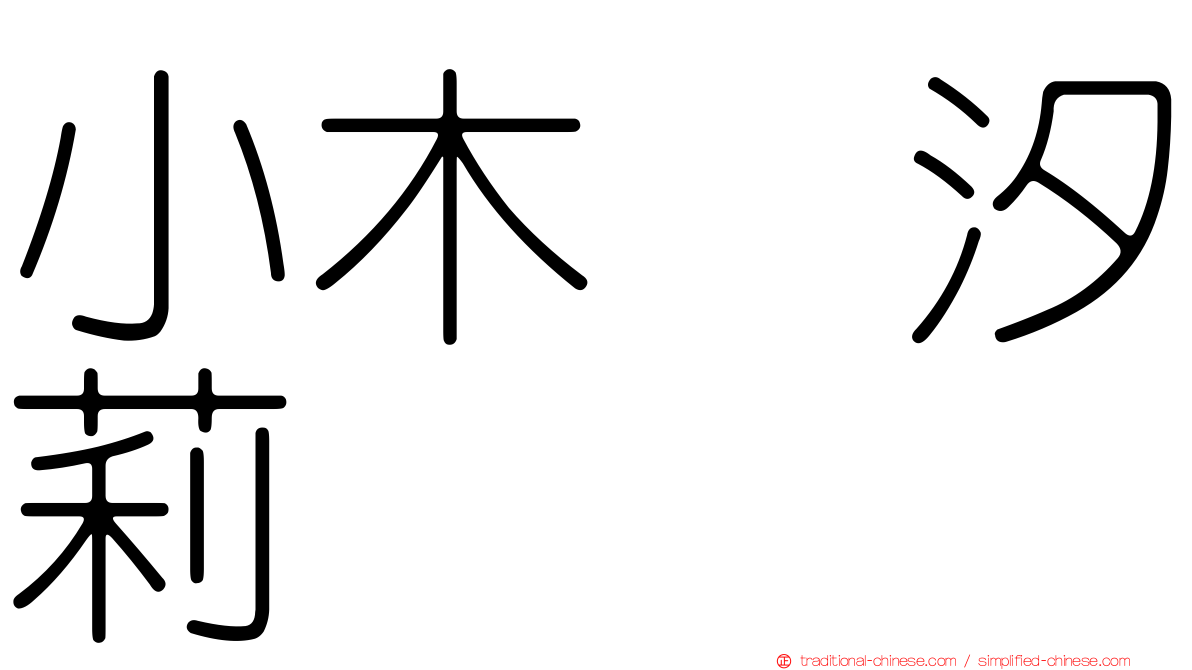 小木曽汐莉