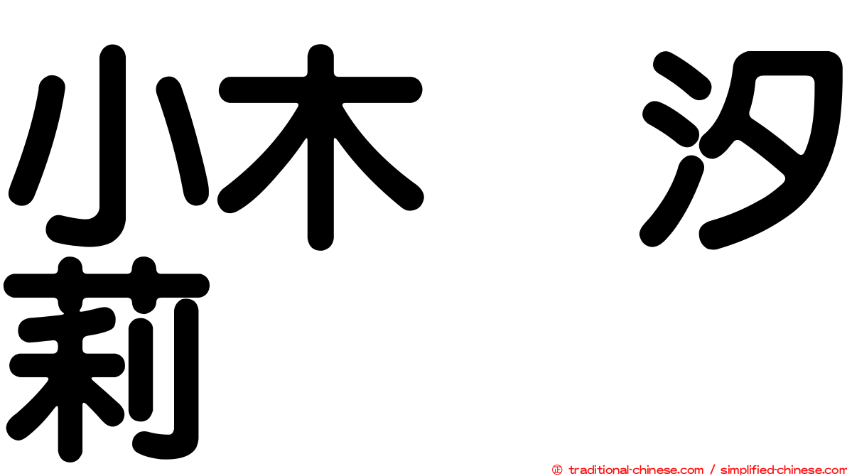 小木曽汐莉