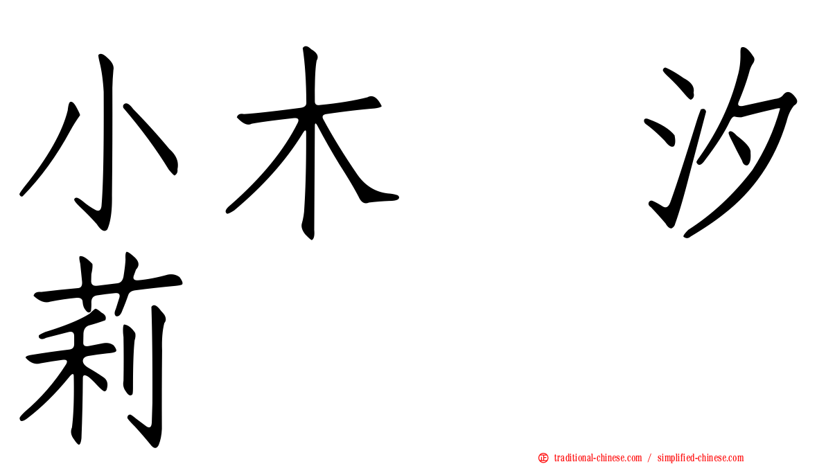 小木曽汐莉