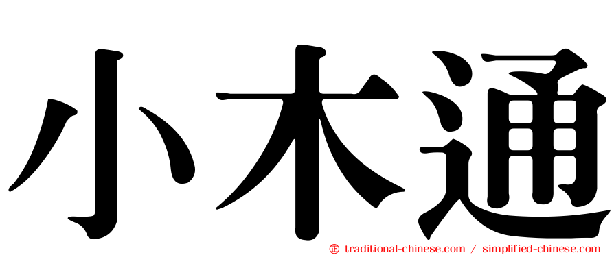 小木通