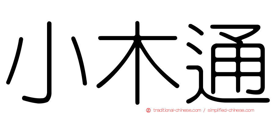 小木通