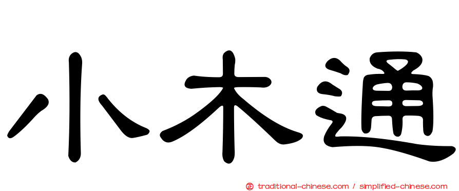 小木通