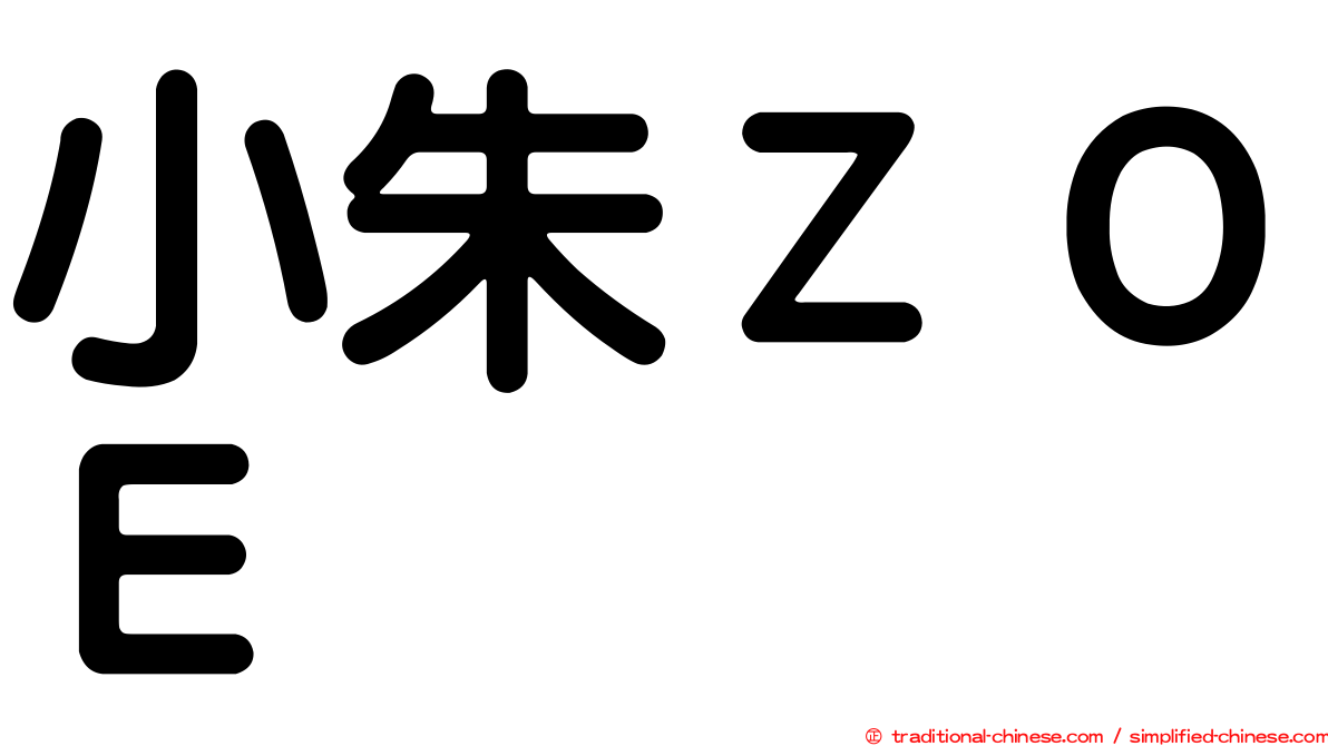 小朱ＺＯＥ
