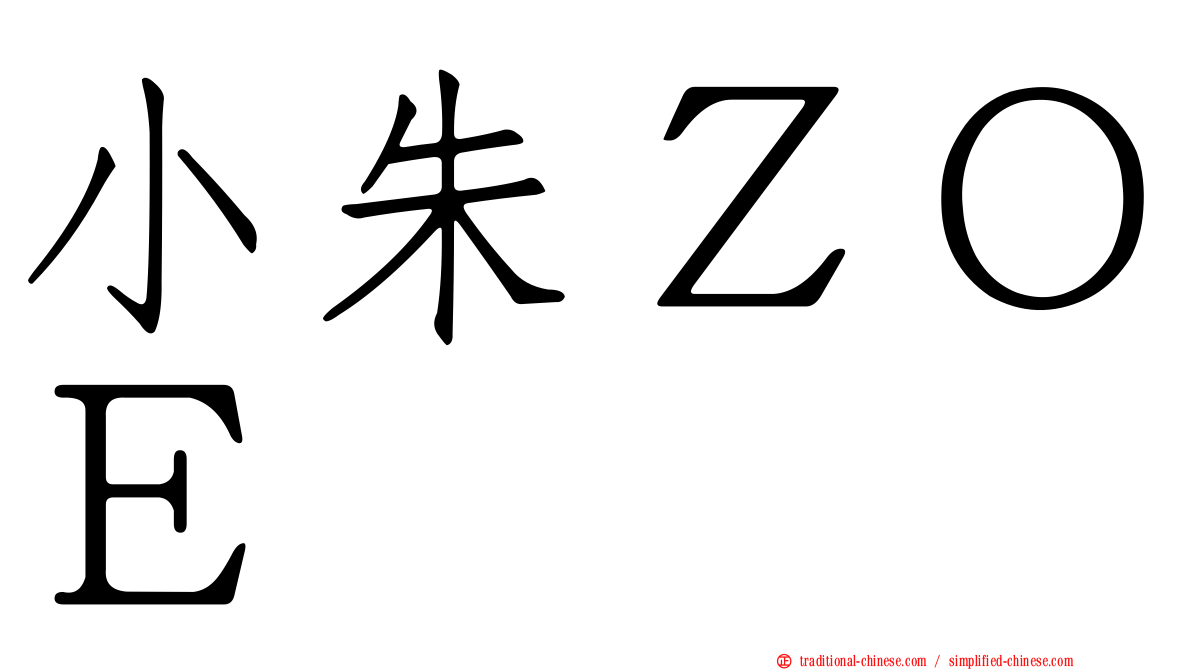 小朱ＺＯＥ