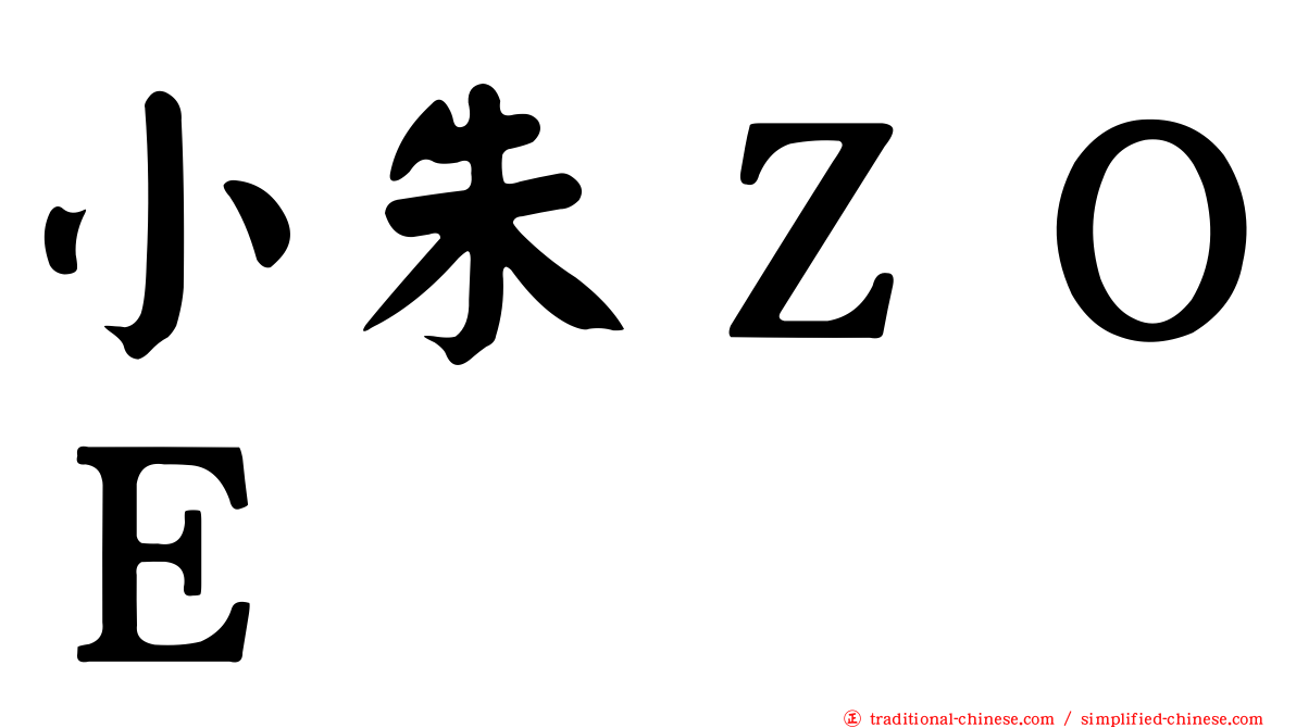 小朱ＺＯＥ