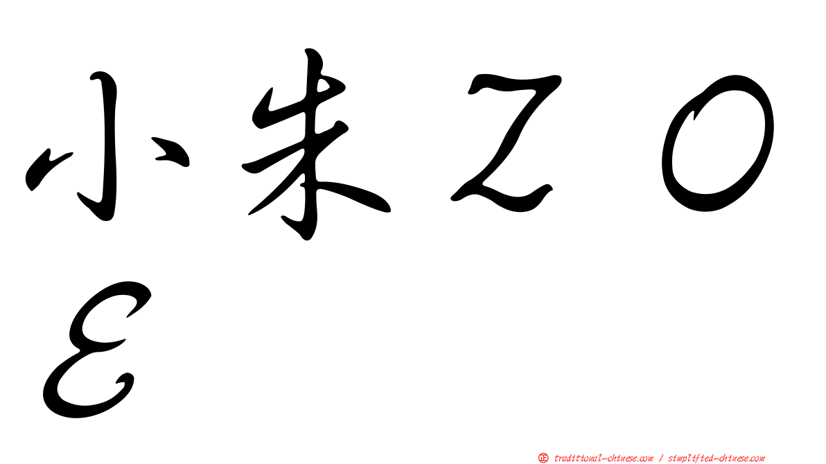 小朱ＺＯＥ