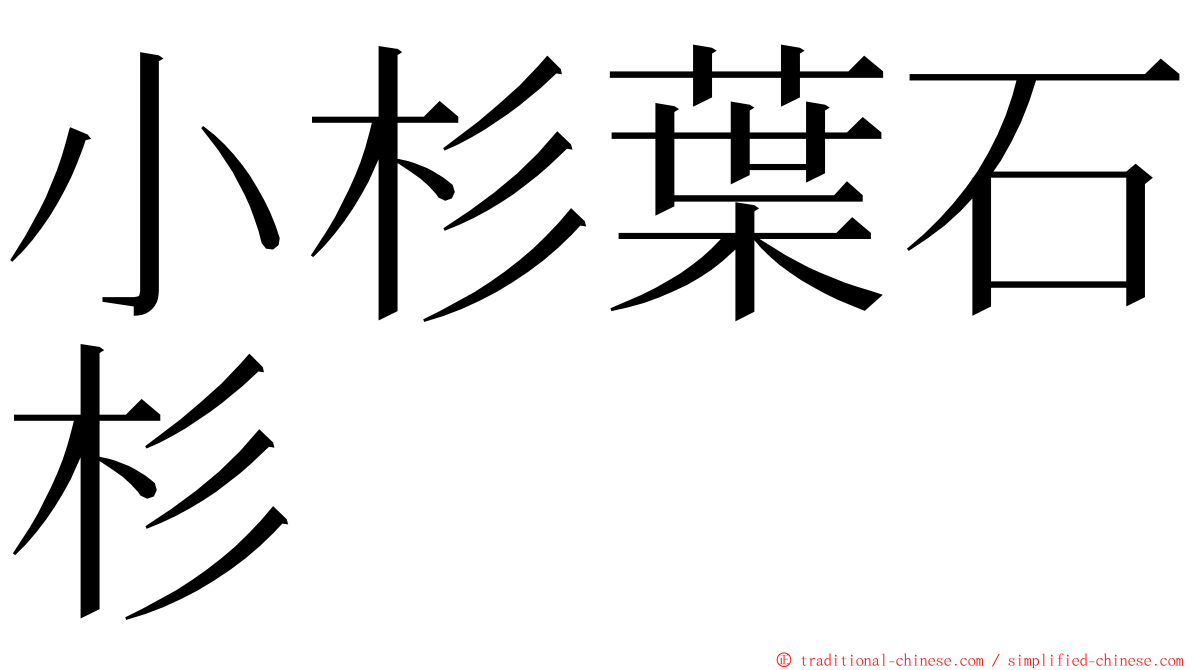 小杉葉石杉 ming font