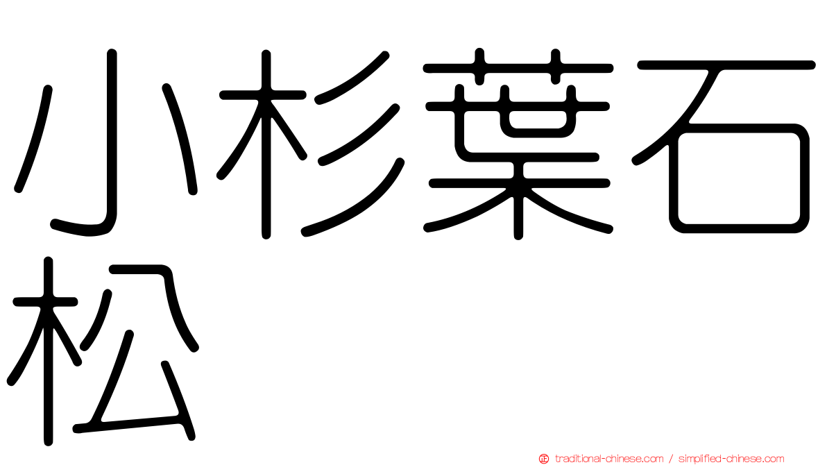 小杉葉石松
