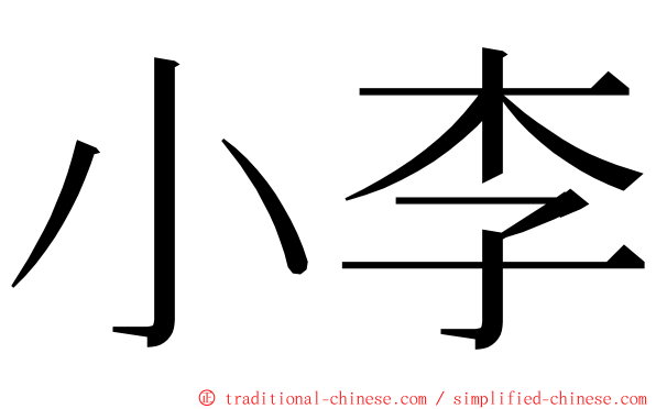 小李 ming font