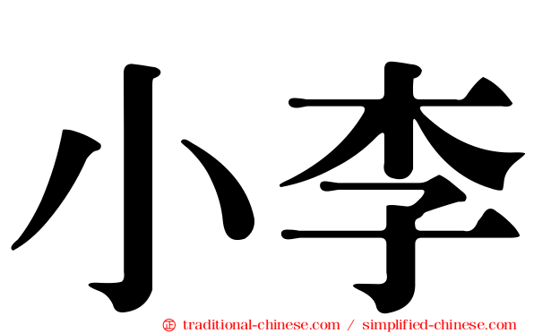 小李