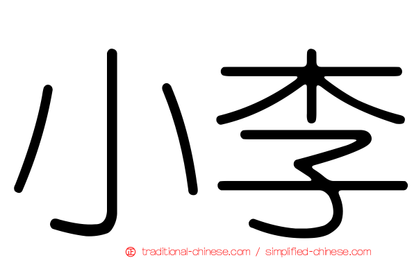 小李
