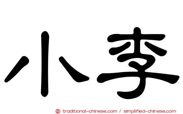 小李