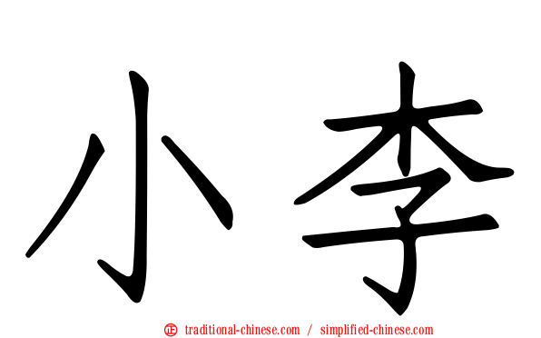 小李