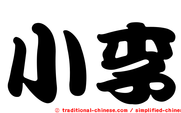 小李