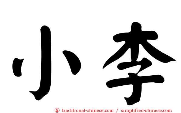 小李