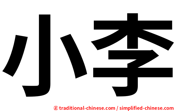小李