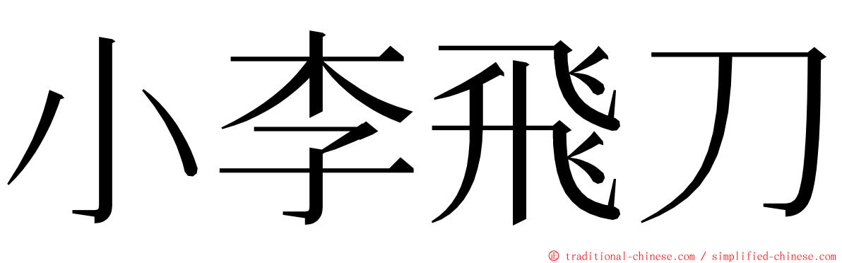 小李飛刀 ming font