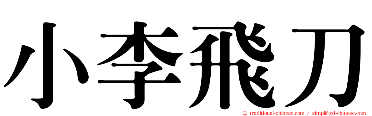 小李飛刀