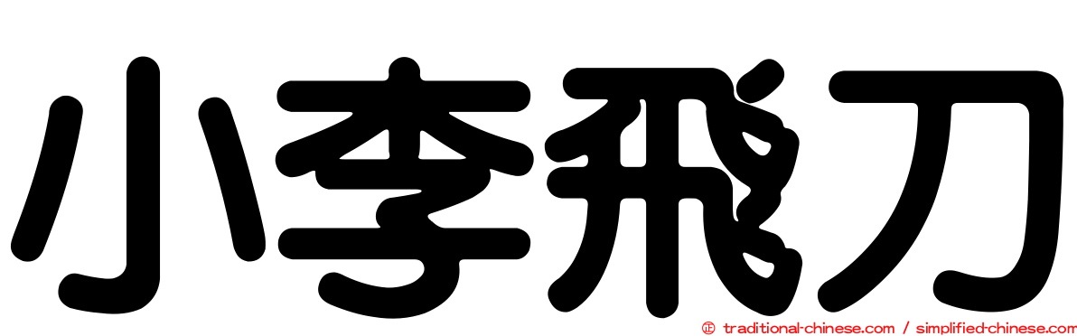 小李飛刀