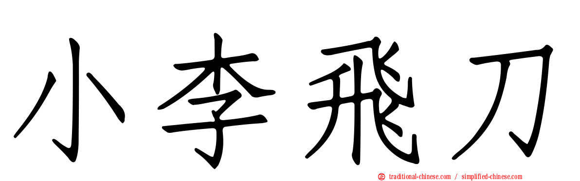 小李飛刀