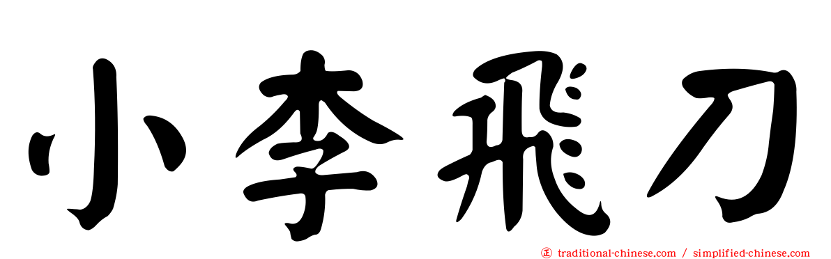 小李飛刀