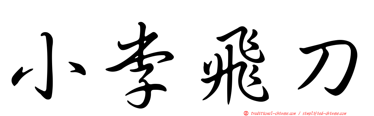 小李飛刀