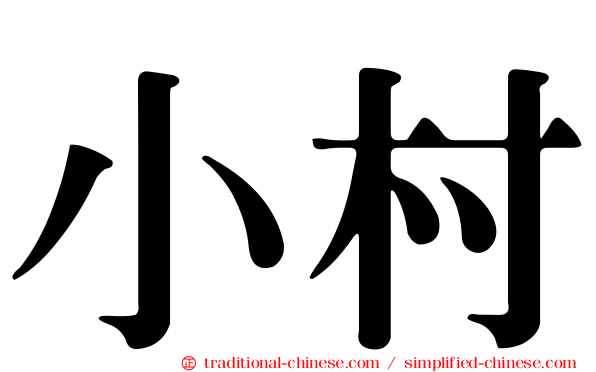 小村